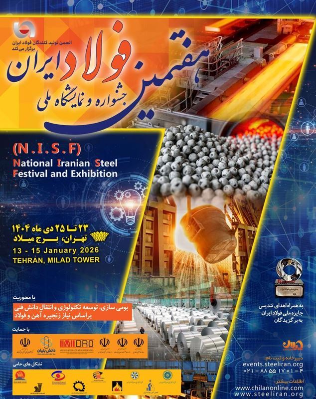 The 7th National Iranian Steel Festival and Exhibition will be held at Milad Tower
